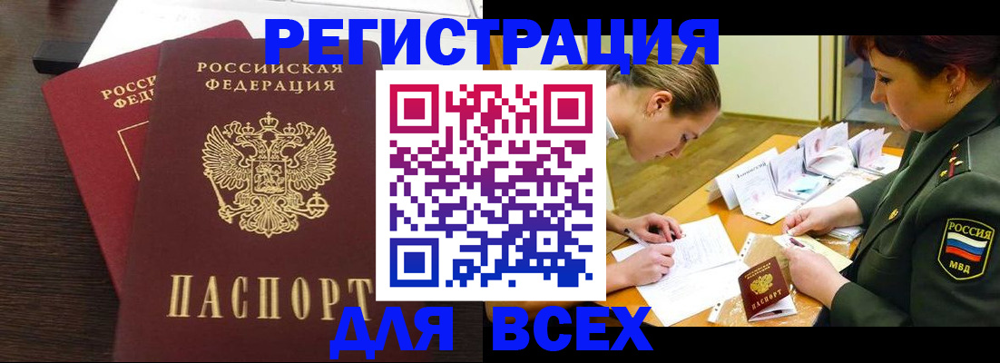 купить прописку в Мценске